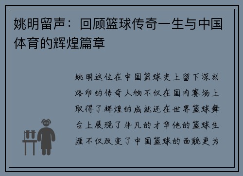 姚明留声：回顾篮球传奇一生与中国体育的辉煌篇章