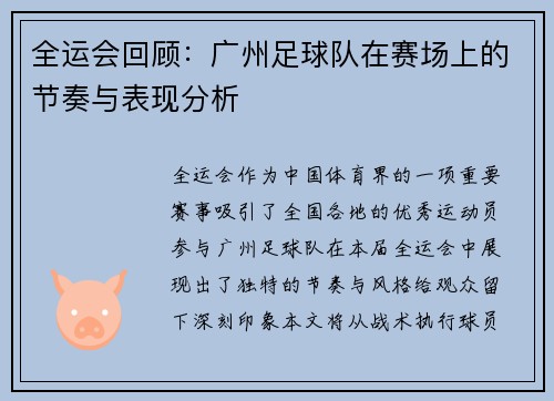 全运会回顾：广州足球队在赛场上的节奏与表现分析