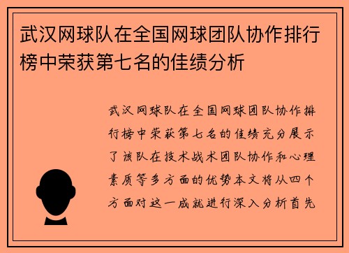 武汉网球队在全国网球团队协作排行榜中荣获第七名的佳绩分析