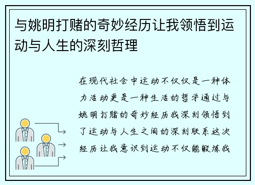 与姚明打赌的奇妙经历让我领悟到运动与人生的深刻哲理