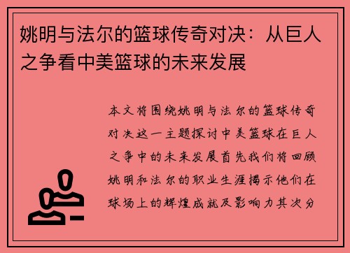 姚明与法尔的篮球传奇对决：从巨人之争看中美篮球的未来发展