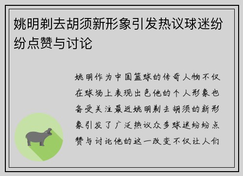 姚明剃去胡须新形象引发热议球迷纷纷点赞与讨论