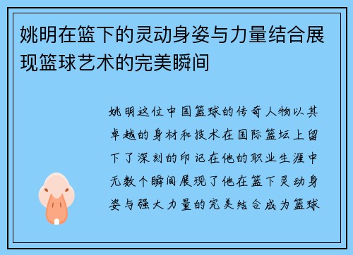 姚明在篮下的灵动身姿与力量结合展现篮球艺术的完美瞬间