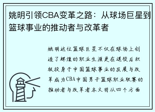 姚明引领CBA变革之路：从球场巨星到篮球事业的推动者与改革者