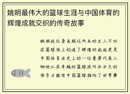 姚明最伟大的篮球生涯与中国体育的辉煌成就交织的传奇故事
