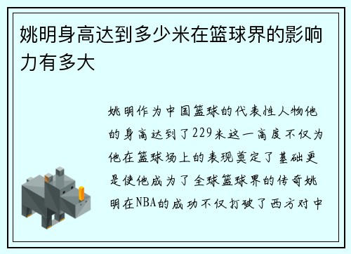 姚明身高达到多少米在篮球界的影响力有多大