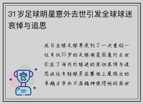 31岁足球明星意外去世引发全球球迷哀悼与追思