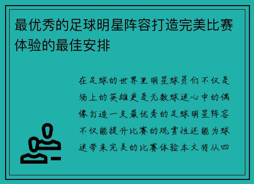 最优秀的足球明星阵容打造完美比赛体验的最佳安排