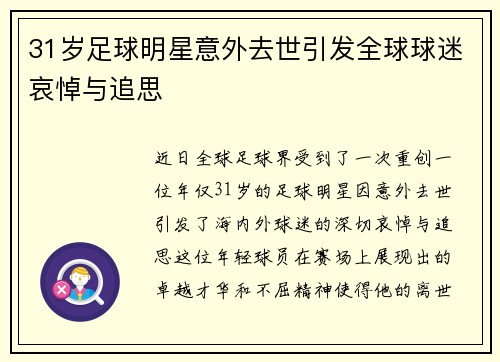 31岁足球明星意外去世引发全球球迷哀悼与追思
