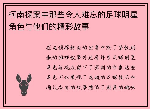 柯南探案中那些令人难忘的足球明星角色与他们的精彩故事