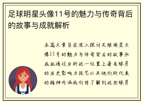 足球明星头像11号的魅力与传奇背后的故事与成就解析
