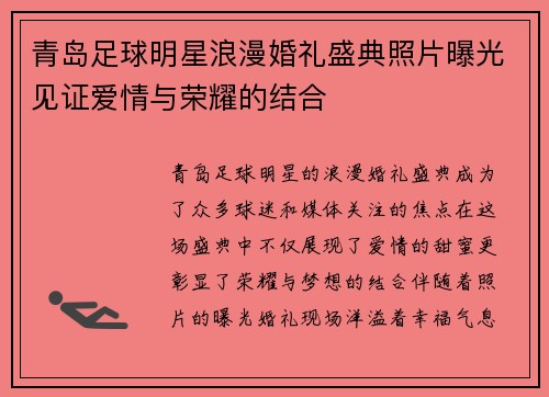 青岛足球明星浪漫婚礼盛典照片曝光见证爱情与荣耀的结合