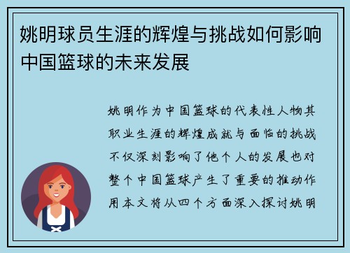 姚明球员生涯的辉煌与挑战如何影响中国篮球的未来发展