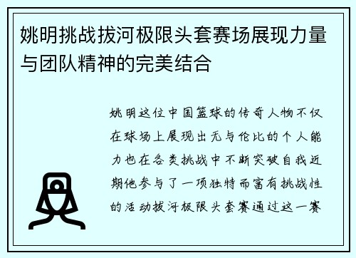 姚明挑战拔河极限头套赛场展现力量与团队精神的完美结合