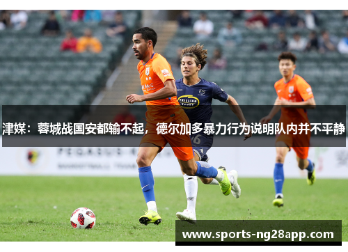津媒：蓉城战国安都输不起，德尔加多暴力行为说明队内并不平静