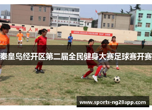 秦皇岛经开区第二届全民健身大赛足球赛开赛