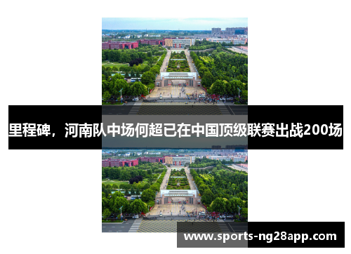 里程碑，河南队中场何超已在中国顶级联赛出战200场