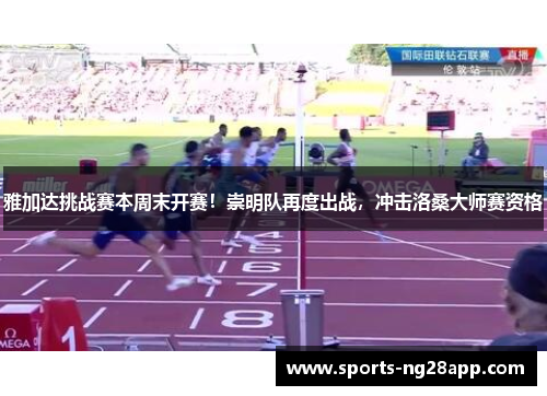 雅加达挑战赛本周末开赛！崇明队再度出战，冲击洛桑大师赛资格