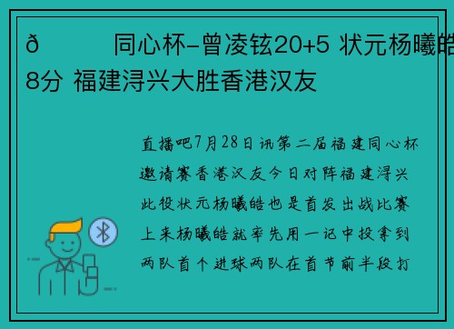 🏀同心杯-曾凌铉20+5 状元杨曦皓18分 福建浔兴大胜香港汉友